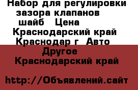 Набор для регулировки зазора клапанов. 130 шайб › Цена ­ 2 500 - Краснодарский край, Краснодар г. Авто » Другое   . Краснодарский край